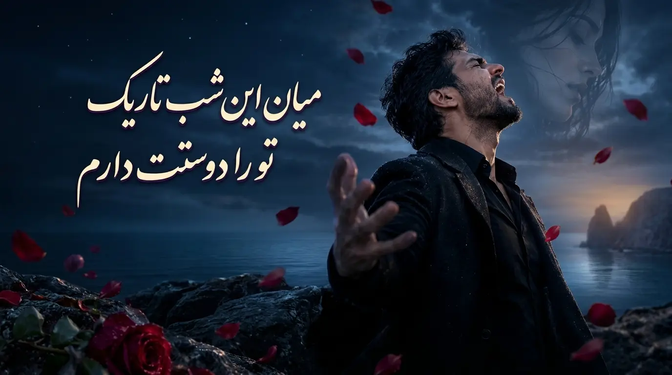 دانلود آهنگ میان این شب تاریک تو را دوستت دارم
